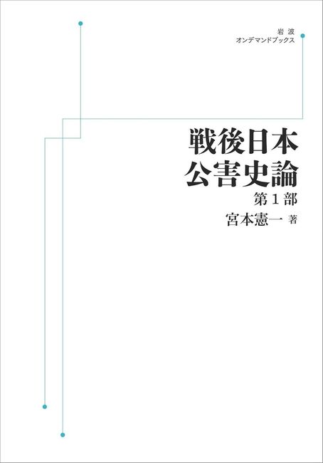 戦後日本公害史論 第1部 ＜岩波オンデマンド＞