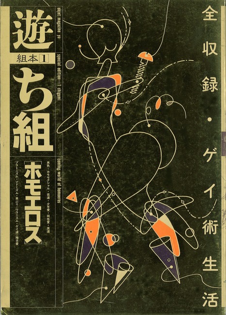 遊 ち組 ホモエロス（カバー汚れあり）