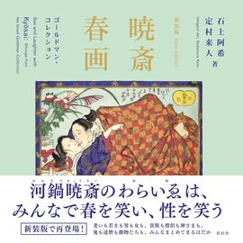 新装版 暁斎春画 ゴールドマン・コレクション