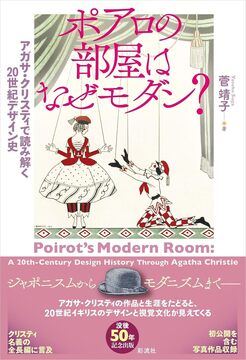 ポアロの部屋はなぜモダン？ アガサ・クリスティで読み解く20世紀デザイン史