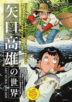 矢口高雄の世界 ART WORKS 1969-2020