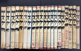 ［ 古書 ］サスケ 全20巻