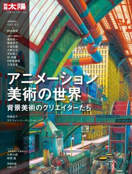 別冊太陽 日本のこころ アニメーション美術の世界
