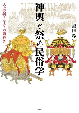神輿と祭の民俗学 人々の祈りとカミの道行き