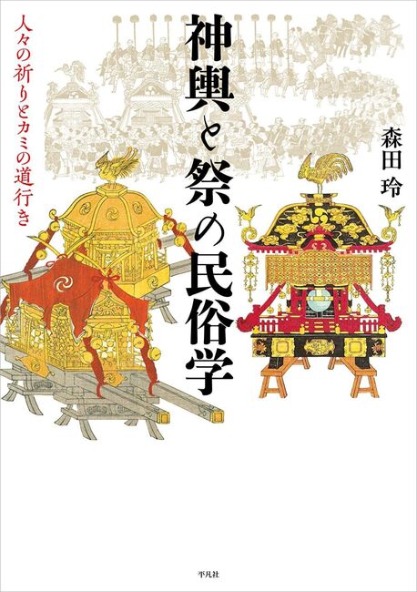神輿と祭の民俗学 人々の祈りとカミの道行き