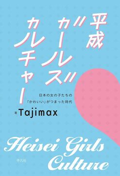 平成ガールズカルチャー 日本の女の子たちの「かわいい」がつまった時代