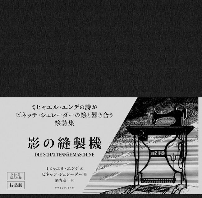 影の縫製機