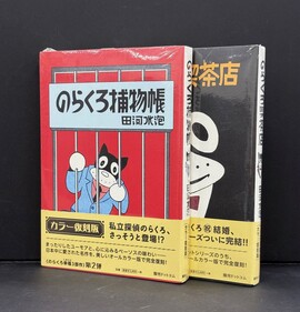 ［ 古書 ］『のらくろ捕物帳』『のらくろ喫茶店』2冊セット