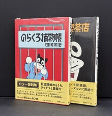 ［ 古書 ］『のらくろ捕物帳』『のらくろ喫茶店』2冊セット