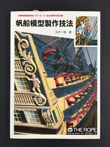 ［ 古書 ］帆船模型製作技法
