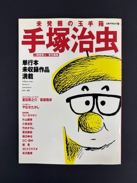 ［ 古書 ］未発掘の玉手箱 手塚治虫