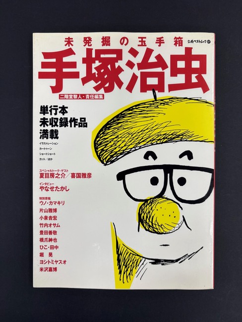 ［ 古書 ］未発掘の玉手箱 手塚治虫