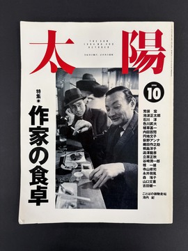 ［ 古書 ］太陽 1994年10月号 特集 作家の食卓