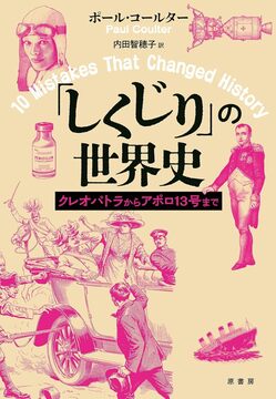 「しくじり」の世界史 クレオパトラからアポロ13号まで