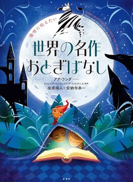 後世に伝えたい 世界の名作おとぎばなし