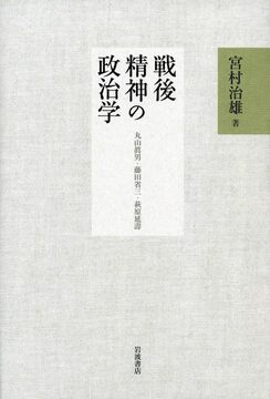 戦後精神の政治学 丸山眞男・藤田省三・萩原延壽