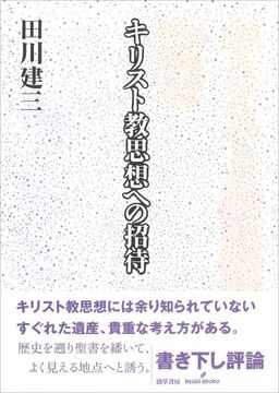 キリスト教思想への招待