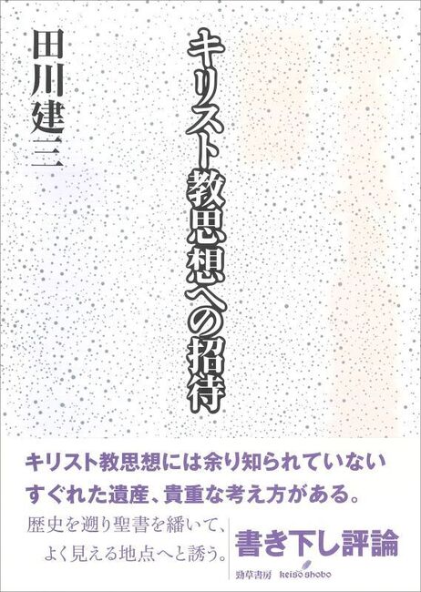 キリスト教思想への招待