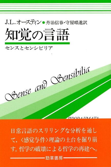 知覚の言語 センスとセンシビリア