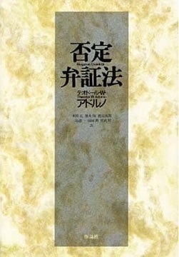 否定弁証法