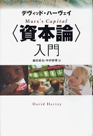 〈資本論〉入門