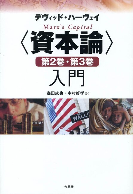 〈資本論〉第2巻・第3巻入門