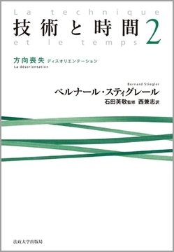 技術と時間 2 方向喪失（ディスオリエンテーション）