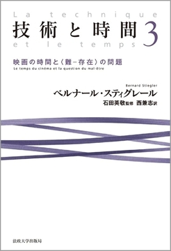 技術と時間 3 映画の時間と〈難-存在〉の問題