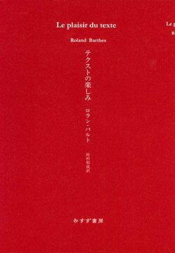 テクストの楽しみ 新装版