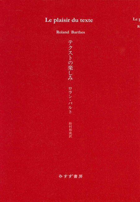 テクストの楽しみ 新装版