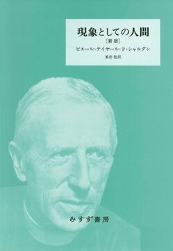 現象としての人間 新版
