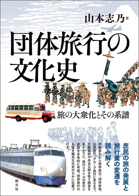 団体旅行の文化史 旅の大衆化とその系譜