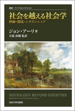 社会を越える社会学 移動・環境・シチズンシップ
