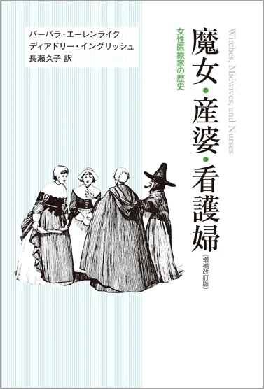 魔女・産婆・看護婦 女性医療家の歴史
