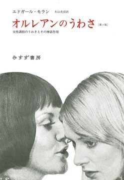 オルレアンのうわさ 新装版 女性誘拐のうわさとその神話作用