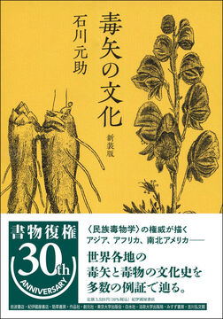 毒矢の文化 新装版
