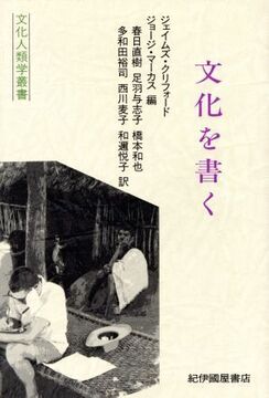 文化を書く 文化人類学叢書