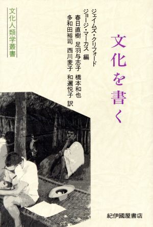 文化を書く 文化人類学叢書