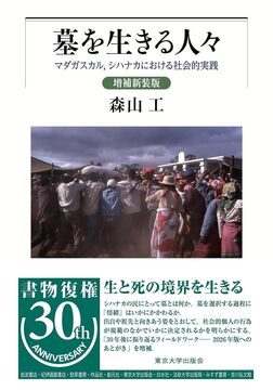 墓を生きる人々 増補新装版 マダガスカル，シハナカにおける社会的実践