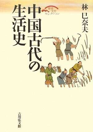 中国古代の生活史