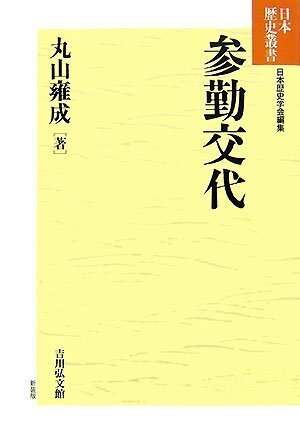 参勤交代