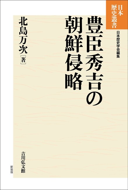 豊臣秀吉の朝鮮侵略