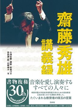 齋藤秀雄講義録