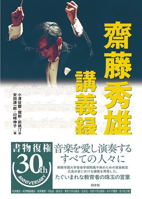 齋藤秀雄講義録