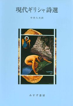 現代ギリシャ詩選 新装版
