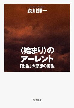 〈始まり〉のアーレント 「出生」の思想の誕生
