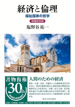経済と倫理 増補新装版 福祉国家の哲学
