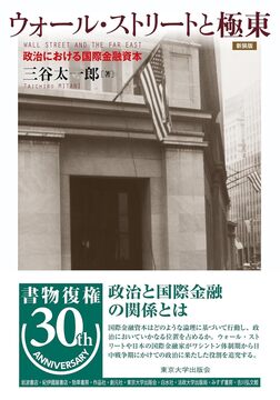 ウォール・ストリートと極東 新装版 政治における国際金融資本