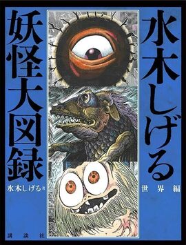 水木しげる 妖怪大図録 世界編