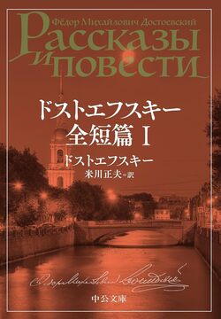 ドストエフスキー全短篇 I